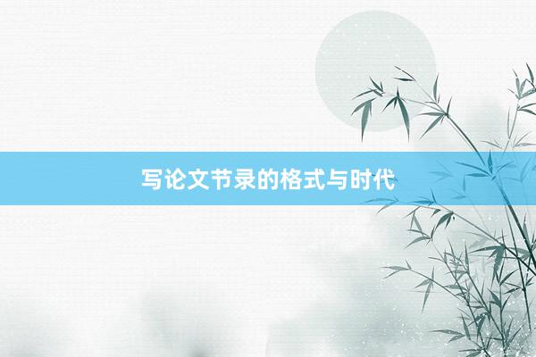 写论文节录的格式与时代
